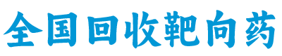 全国回收靶向药